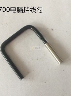 缝纫机电脑平车底线导线勾 七字型挡线勾 过线勾 护线勾110 42652