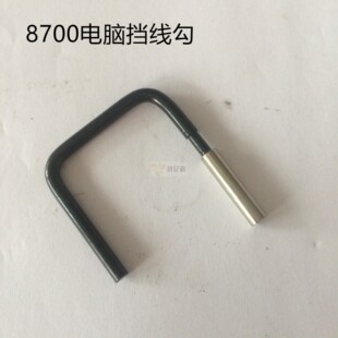 缝纫机电脑平车底线导线勾 七字型挡线勾 过线勾 护线勾110 42652