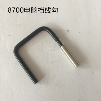 缝纫机电脑平车底线导线勾 七字型挡线勾 过线勾 护线勾110 42652