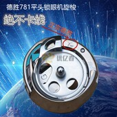 NJ771 德胜DSH 781锁眼机梭床锁纽门机梭头 德盛781旋梭 金装