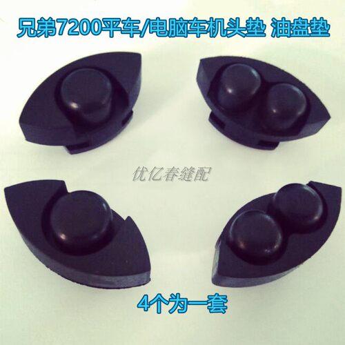 【平车机头垫】油箱防震垫油盘大小角垫兄弟款7200机头油盘防震垫