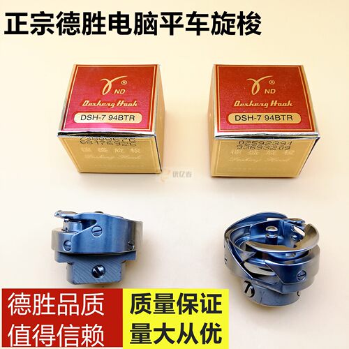正宗德盛DSH-7.94A 7.94B平车旋梭 德胜梭床 梭头薄料 厚料旋梭