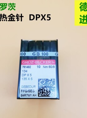 格罗茨机针DP5工业双针车 DPX5 镀钛防热金针 家用缝纫机针 包邮