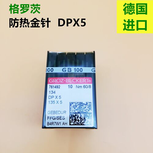 格罗茨机针DP5工业双针车 DPX5 镀钛防热金针 家用缝纫机针 包邮
