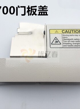飞马M700三线 四线拷边机门板组 包缝机挡板锁边机门板缝纫机配件