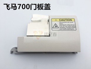 飞马M700三线 包缝机挡板锁边机门板缝纫机配件 四线拷边机门板组
