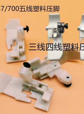 747/700拷边机缝纫机塑料压脚底板 锁边包缝机四线五线铁氟龙加厚