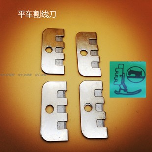 钢王割线刀片 质量好 所有品牌普通平车割线刀 工业缝纫机配件