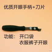 锁眼器开口刀 锁眼机 开眼刀 挖口袋工具 手动开袋器开袋刀