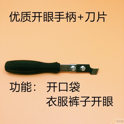 手动开袋器开袋刀 挖口袋工具 锁眼机 锁眼器开口刀 开眼刀