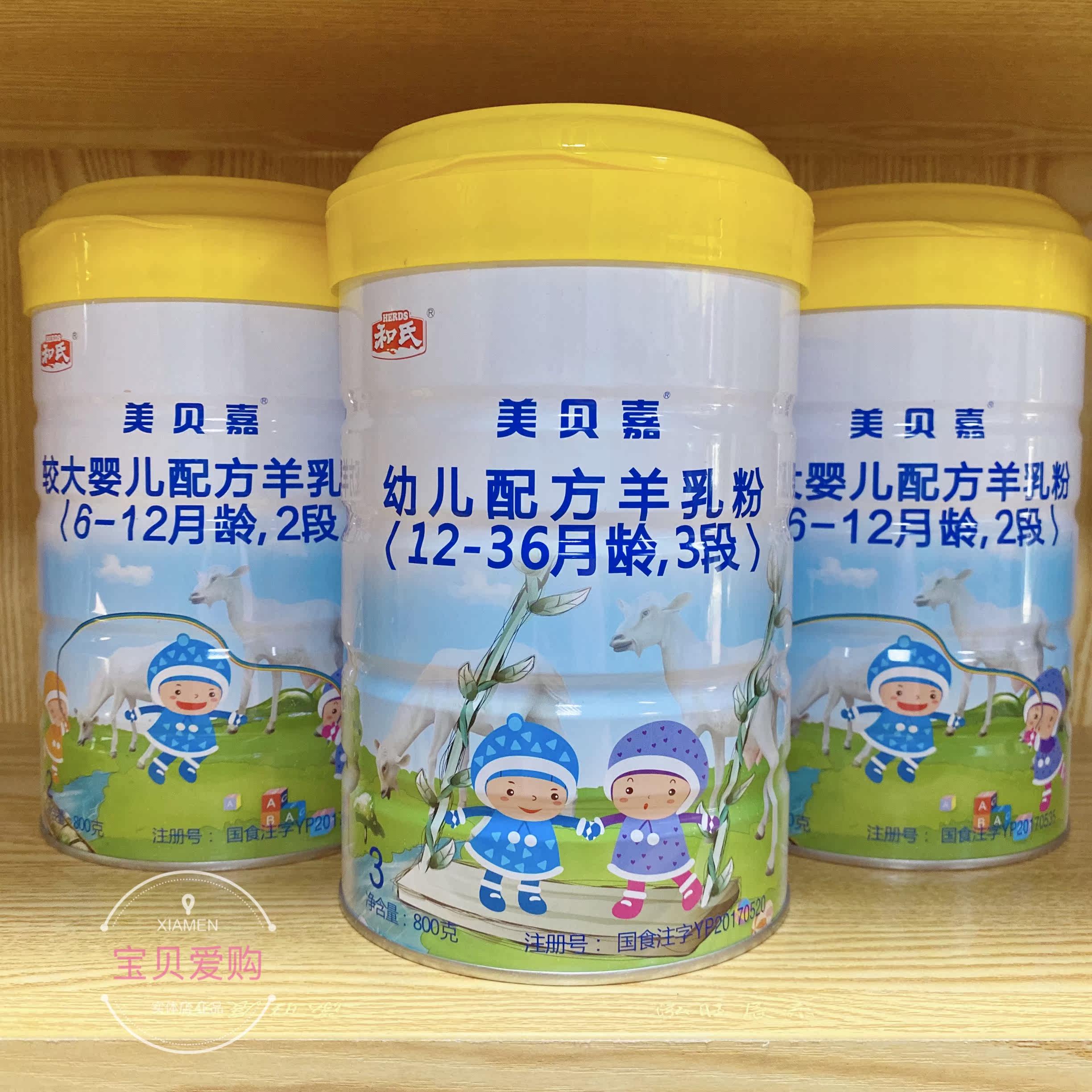 6桶活动】和氏美贝嘉羊奶粉1段2段3段婴幼儿配方800g克羊乳可追溯