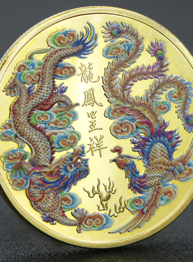 45mm中国龙凤呈祥彩绘镀金纪念章 龙飞凤舞凤凰币硬币纪念币