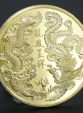 45mm创意龙凤呈祥纪念币 金银金属幸运硬币吉祥礼品礼物伴手礼