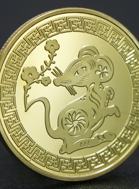 鼠年生肖纪念章 姻缘好运硬币动物金币银币新年福到了
