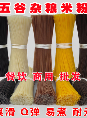 五谷鱼粉粗粮渔粉杂粮5斤试用批发餐饮商用专用江西米粉干黑米粉
