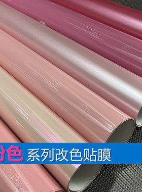 粉色贴膜汽车摩托电动机车改色