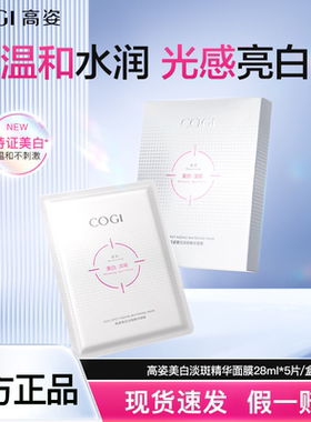 高姿烟酰胺美白淡斑面膜5片