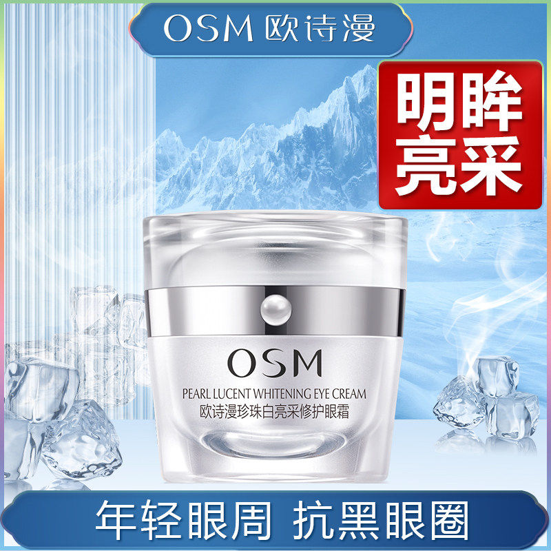 欧诗漫珍珠白亮采紧致眼霜15G 美白淡斑补水保湿 眼精华正品