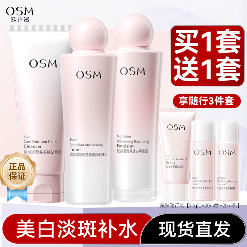 欧诗漫珍珠白补水保湿护肤套装