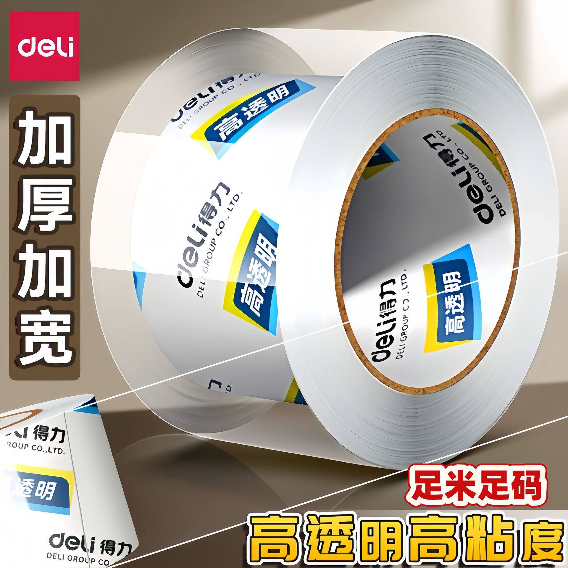 得力透明胶带大卷快递物流打包封口胶布宽胶纸高粘度超市封箱胶带,办公设备/耗材/相关服务,办公胶带,淘宝优惠券,粉丝福利购,淘宝优惠卷