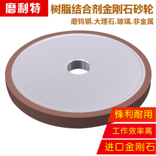 推荐磨利特品牌树脂金刚石砂轮D200H20d32W4mm75%合金钨钢玻璃