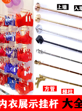 文胸内衣裤店内衣展示杆挂杆挂钩上墙壁打孔入柜暗装卡方管aa梯柱