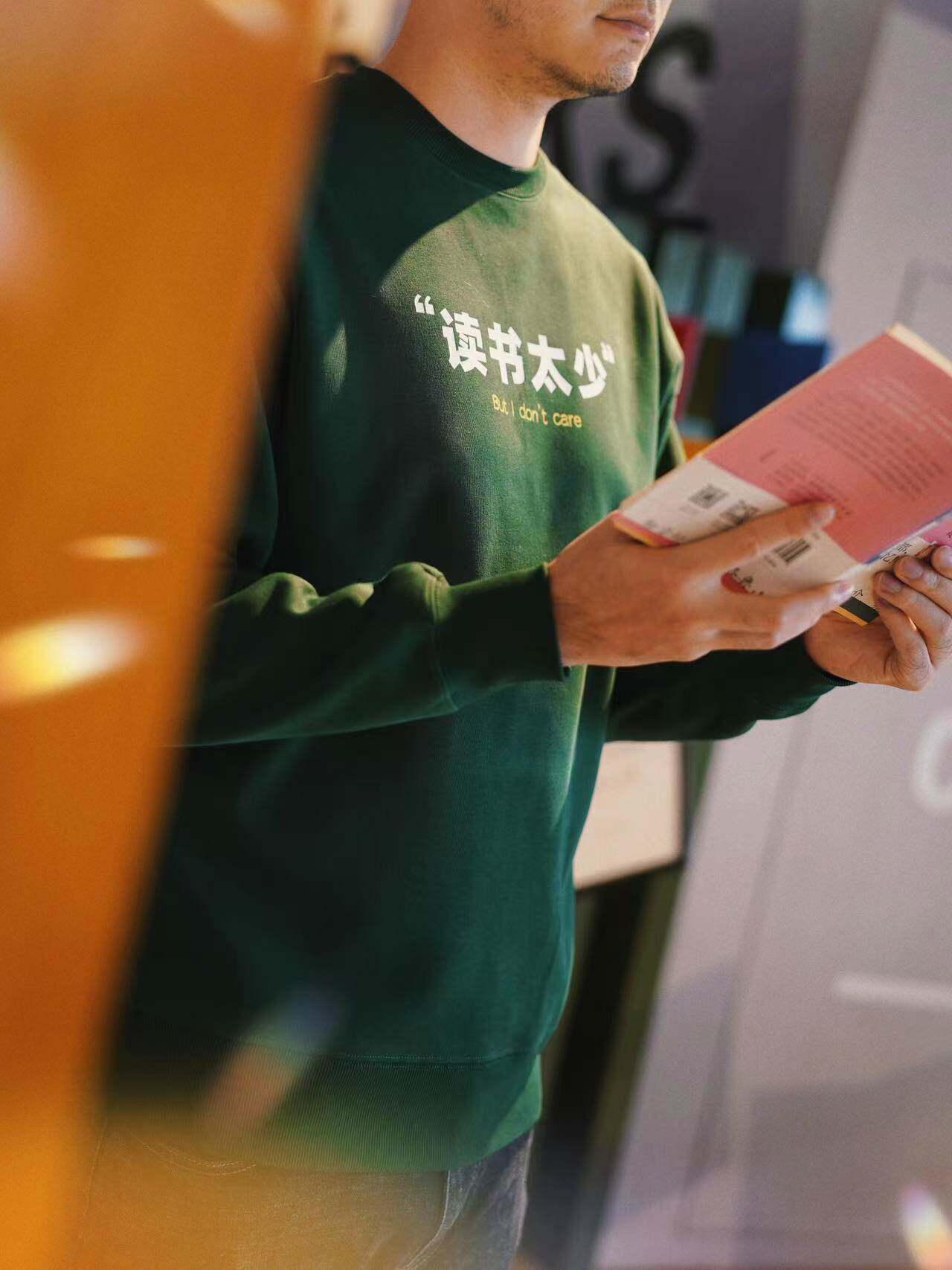 光明森林“读书太少”绿色无帽卫衣【单件包邮】