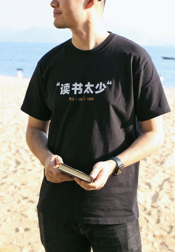 光明森林文化衫读书太少
