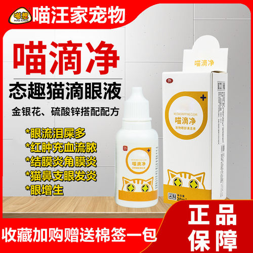 态趣猫滴眼液眼睛发炎流泪洁净