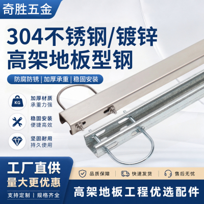 机房高架地板C型钢304镀锌