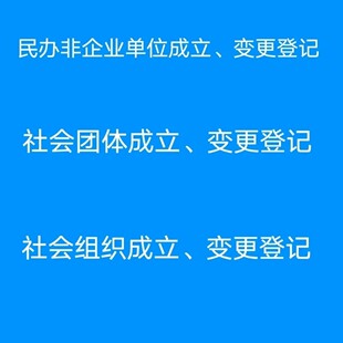 民办非企业单位成立登记变更换届社会团体成立登记变更换届