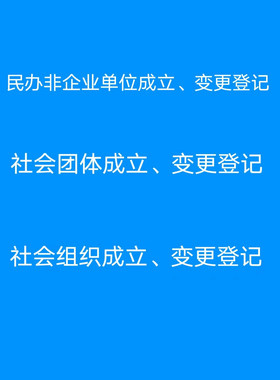 民办非企业单位成立变更社会团体成立变更登记社会组织登记