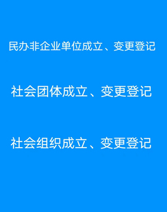 民办非企业单位成立变更社会团体成立变更登记社会组织登记