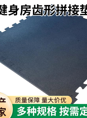 Interlock锁扣橡胶地垫健身房齿形拼接垫器材缓冲垫送边条器材垫