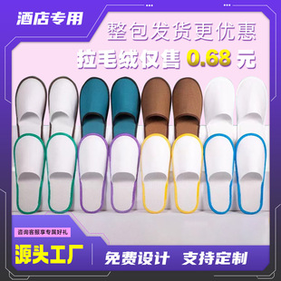 50双包邮拉毛绒一次性拖鞋酒店专用待客拖鞋宾馆民宿防滑酒店用品