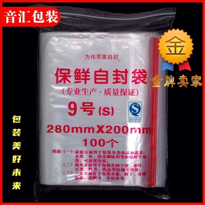 9号20*28cm*8丝自封袋透明PE密封包装食品袋加厚塑封口保鲜袋100