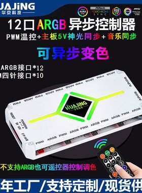 电脑机箱ARGB风扇控制器5V3针异步+音乐律动10+12无线遥控集线器