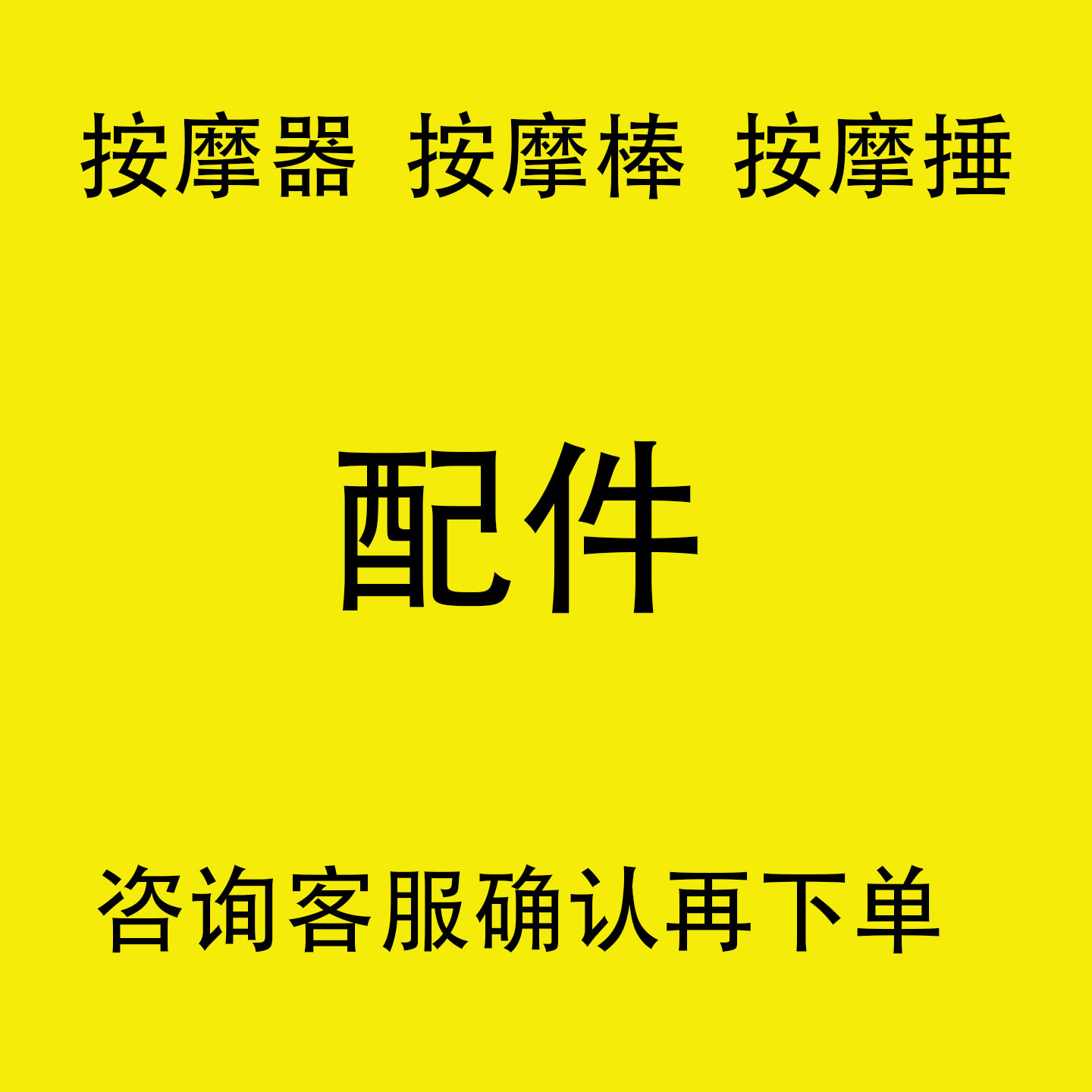 定制大功率按摩器肩颈椎仪电动棒震动捶多功能海豚锤配件大全零配