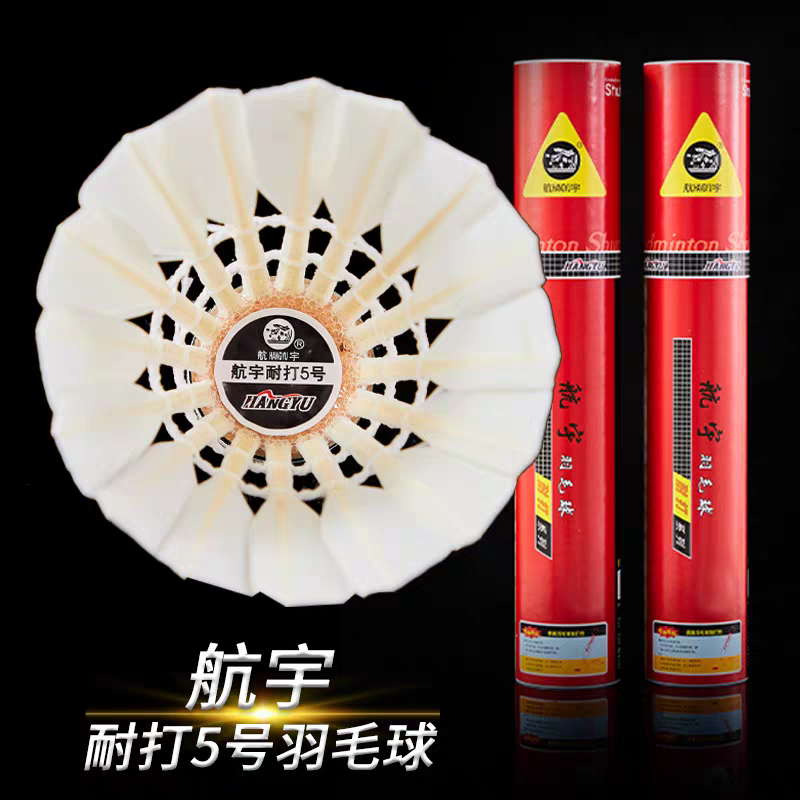 航宇耐打5号羽毛球打不烂比赛用球耐打系列稳定戶外场馆训练专用