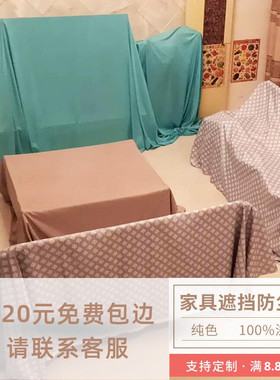 家具防尘布沙发遮盖清仓处理