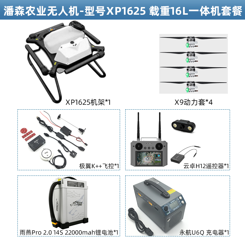 全新农业打药喷洒机植保无人机4轴16L/20L/25L载药XP1625机架整机