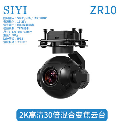 SIYI思翼ZR10相机2K高清30倍混合三轴增稳变焦云台航模无人机夜视