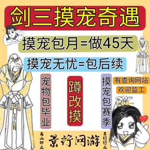 剑三剑网三剑网3剑3剑网3摸宠宠物奇遇宠物摸圈代刷抓摸奇遇宠