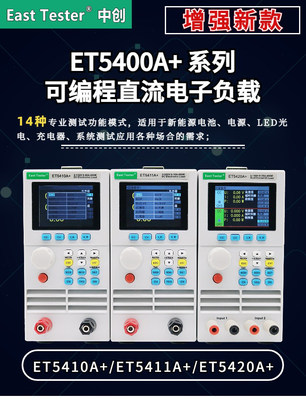 。杭州中创ET5420A+可编程直流电子负载测试仪ET5409A+ ET5411A+