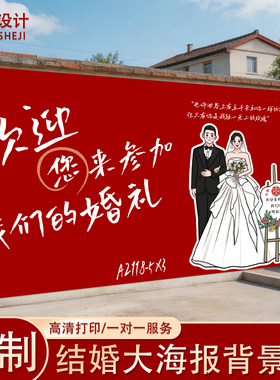 结婚迎宾背景墙海报定制婚礼创意Q版卡通人物红色KT板喷绘布定制