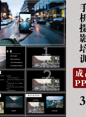 手机摄影像构图培训课件PPT模板拍照相技巧基础实物拍摄后期处理