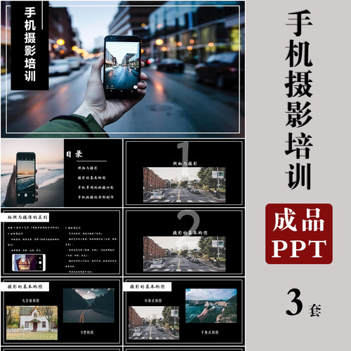 手机摄影像构图培训课件PPT模板拍照相技巧基础实物拍摄后期处理