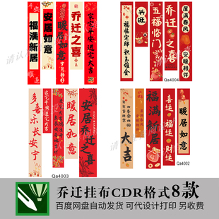 乔迁之喜挂布书法条幅小别墅农村自建房外墙装饰横幅cdr素材模板