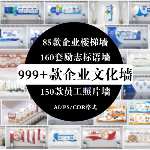 企业文化形象墙楼梯励志标语公司创意宣传栏AI/CDR/PSD素材模板