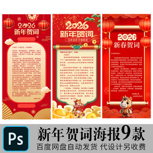 2026新马年春节企业领导慰问信祝贺词贺信朋友圈寄语海报PSD模板